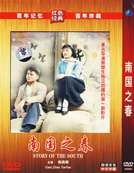 南国之春_人物塑造_德厚爱影-影视介绍